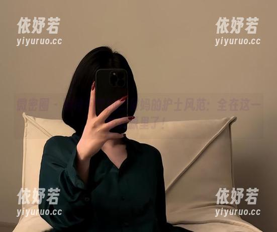 保守的二舅妈 微密圈 - 期待保守的二舅妈的护士风范:全在这一套资源里了!
