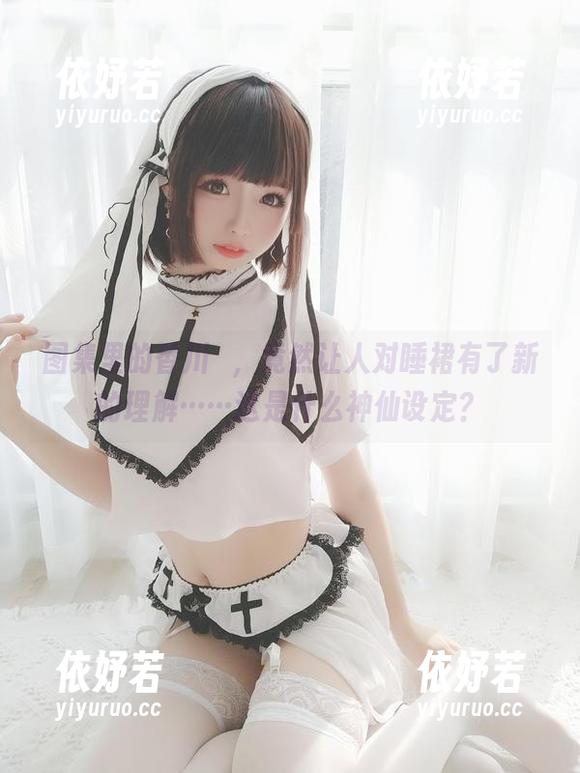 图集里的香川澪，竟然让人对睡裙有了新的理解……这是什么神仙设定？